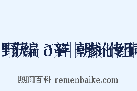 野获编·𥘌祥·朝参讹传组词是什么意思的图片